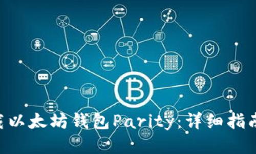 如何下载以太坊钱包Parity：详细指南与FAQs