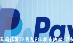 如何正确填写TP钱包FIL提币