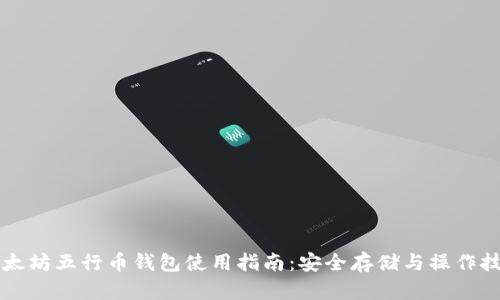 以太坊五行币钱包使用指南：安全存储与操作技巧