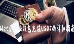 MetaMask钱包充值USDT的详细
