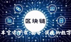 tP钱包最新版本官方下载：