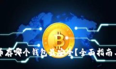 比特币存哪个钱包最安全