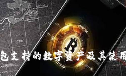 TP钱包支持的数字资产及其使用指南