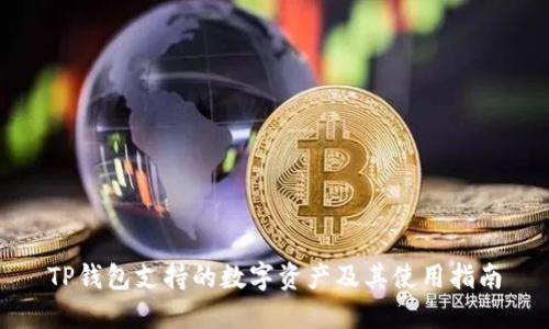 TP钱包支持的数字资产及其使用指南