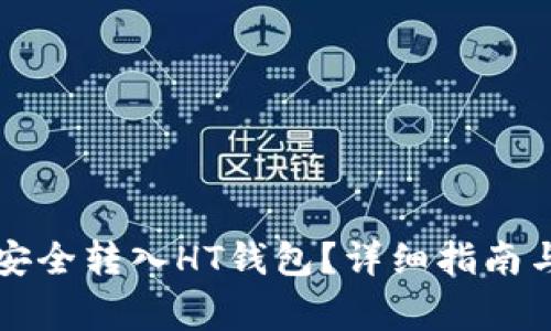 如何将泰达币安全转入HT钱包？详细指南与常见问题解析