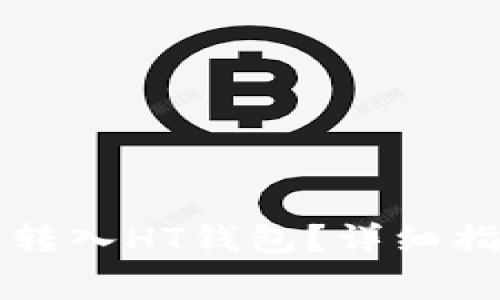 如何将泰达币安全转入HT钱包？详细指南与常见问题解析