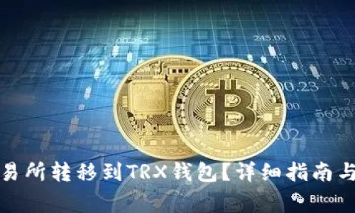 如何将币从交易所转移到TRX钱包？详细指南与常见问题解答