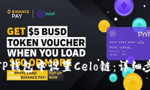 : 如何在TP钱包中设置Celo链：详细步骤与指南