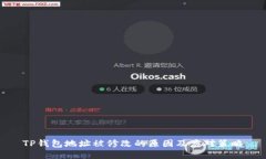 TP钱包地址被修改的原因及