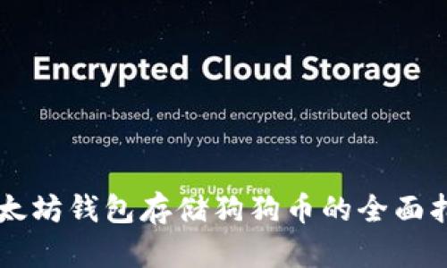 以太坊钱包存储狗狗币的全面指南