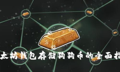 以太坊钱包存储狗狗币的全面指南