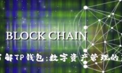深入了解TP钱包：数字资产