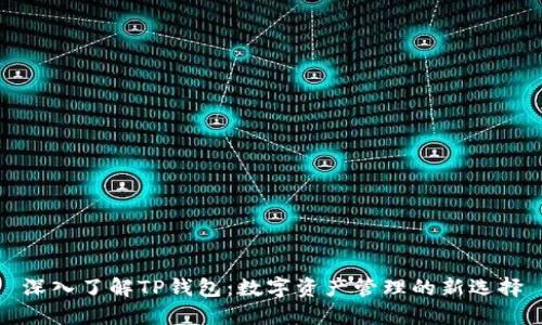 深入了解TP钱包：数字资产管理的新选择