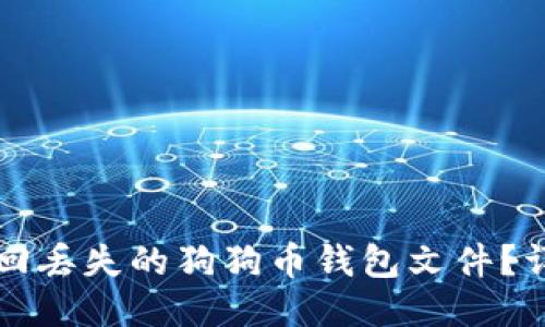 如何找回丢失的狗狗币钱包文件？详尽指南