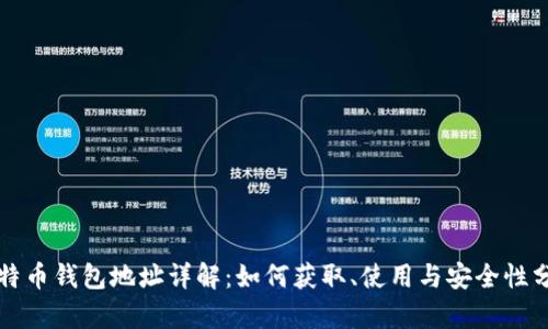 比特币钱包地址详解：如何获取、使用与安全性分析