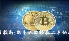TP钱包使用指南：新手也能