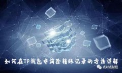 如何在TP钱包中消除转账记