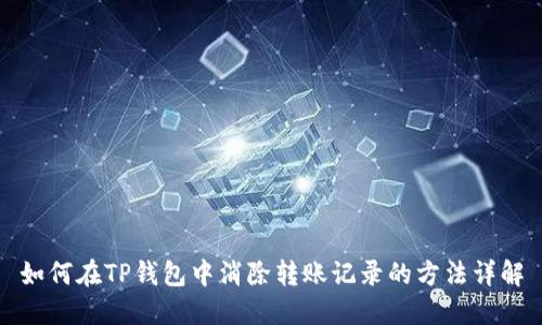 如何在TP钱包中消除转账记录的方法详解