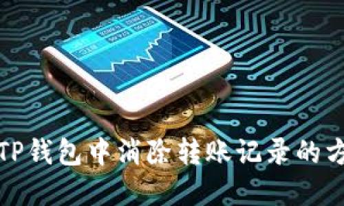 如何在TP钱包中消除转账记录的方法详解