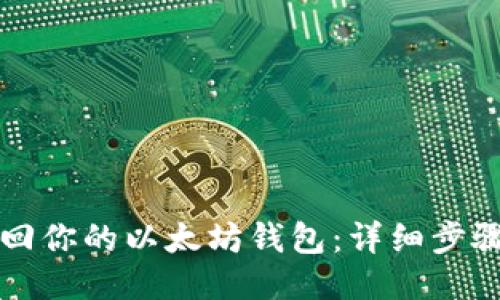 如何找回你的以太坊钱包：详细步骤与指南