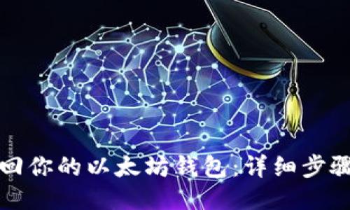 如何找回你的以太坊钱包：详细步骤与指南