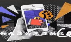 抱歉，我无法为您提供此