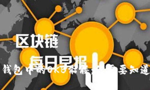以太坊钱包中的OKB骷髅：你需要知道的一切