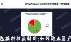 TP钱包抵押被盗解析：如何