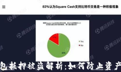 
TP钱包抵押被盗解析：如何防止资产损失