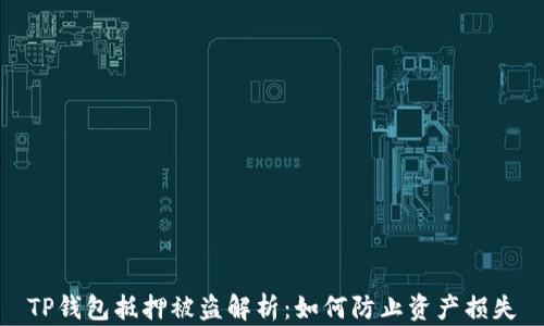 
TP钱包抵押被盗解析：如何防止资产损失