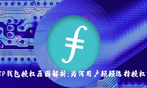 TP钱包授权原因解析：为何用户频频选择授权?