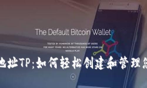 ERC20钱包地址TP：如何轻松创建和管理您的数字资产