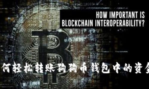 如何轻松转账狗狗币钱包中的资金？
