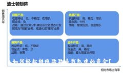 如何轻松转账狗狗币钱包