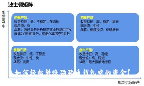 如何轻松转账狗狗币钱包中的资金？
