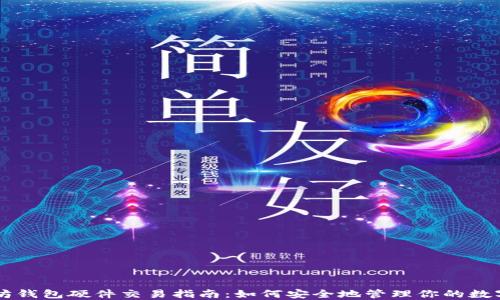 
以太坊钱包硬件交易指南：如何安全地管理你的数字资产