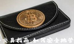以太坊钱包硬件交易指南