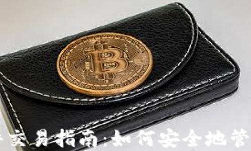
以太坊钱包硬件交易指南：如何安全地管理你的数字资产