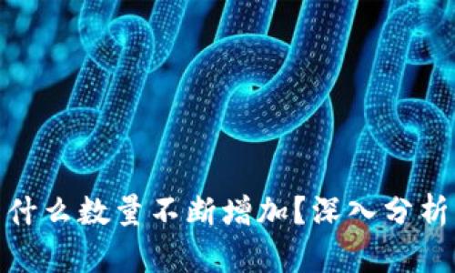 TP钱包币为什么数量不断增加？深入分析及应对措施