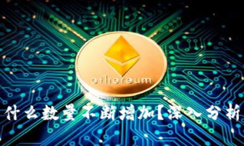 TP钱包币为什么数量不断增加？深入分析及应对措施