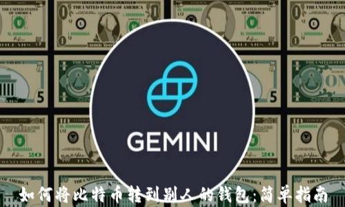 
如何将比特币转到别人的钱包：简单指南
