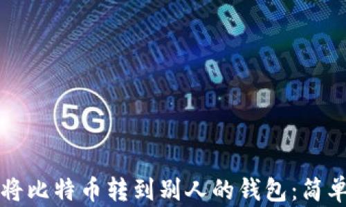 
如何将比特币转到别人的钱包：简单指南