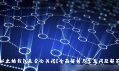 以太坊钱包是否会关闭？