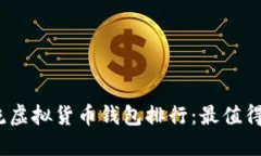 2023年主流虚拟货币钱包排