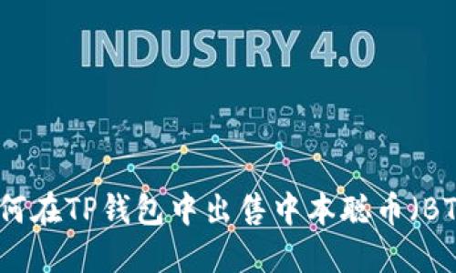 如何在TP钱包中出售中本聪币（BTC）
