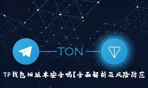 TP钱包旧版本安全吗？全面解析及风险防范