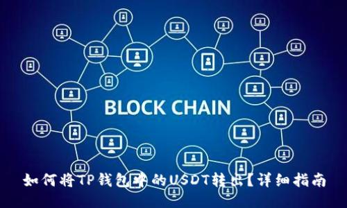 如何将TP钱包中的USDT转出？详细指南