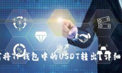 如何将TP钱包中的USDT转出