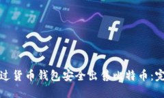 如何通过货币钱包安全出