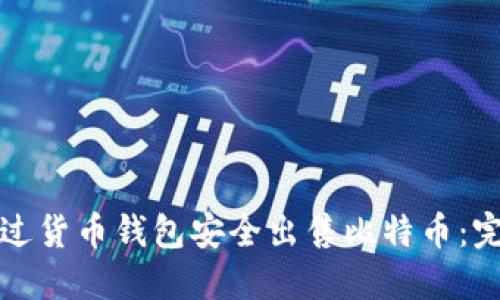 如何通过货币钱包安全出售比特币：完整指南